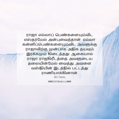 Picture 07 - எஸ்தர் 2:17 TAMIRV - ராஜா எல்லாப் - Bible Verse Picture