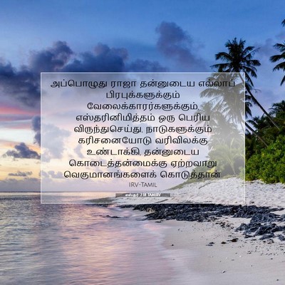Picture 07 - எஸ்தர் 2:18 TAMIRV - அப்பொழுது ராஜா - Bible Verse Picture