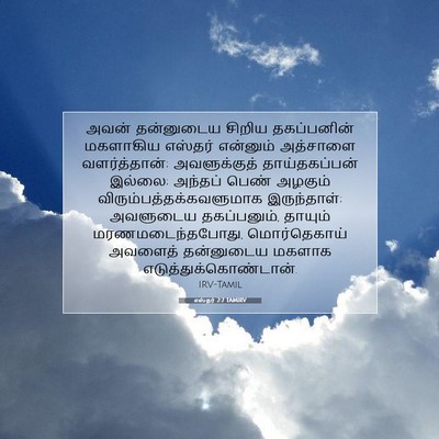 Picture 07 - எஸ்தர் 2:7 TAMIRV - அவன் தன்னுடைய - Bible Verse Picture