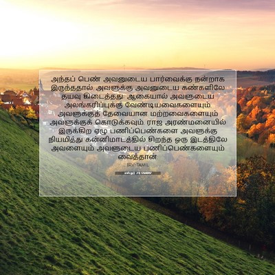 Picture 07 - எஸ்தர் 2:9 TAMIRV - அந்தப் பெண் - Bible Verse Picture