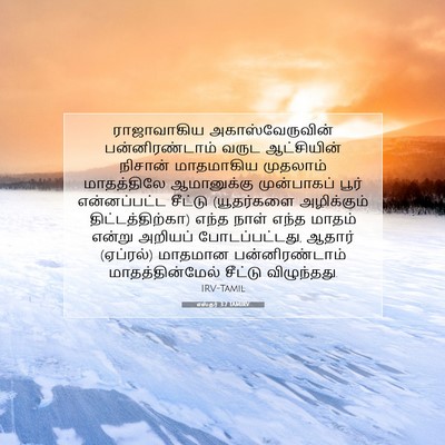 Picture 07 - எஸ்தர் 3:7 TAMIRV - ராஜாவாகிய - Bible Verse Picture