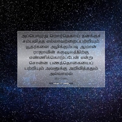 Picture 07 - எஸ்தர் 4:7 TAMIRV - அப்பொழுது - Bible Verse Picture
