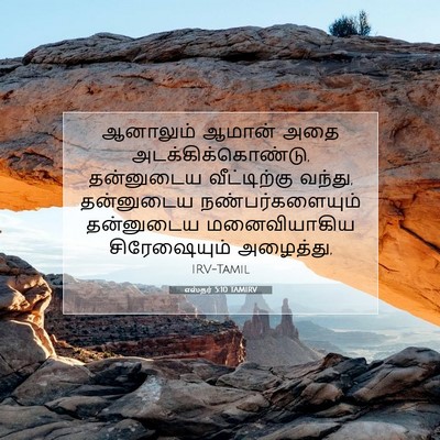 Picture 07 - எஸ்தர் 5:10 TAMIRV - ஆனாலும் ஆமான் அதை - Bible Verse Picture