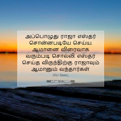 Picture 07 - எஸ்தர் 5:5 TAMIRV - அப்பொழுது ராஜா - Bible Verse Picture