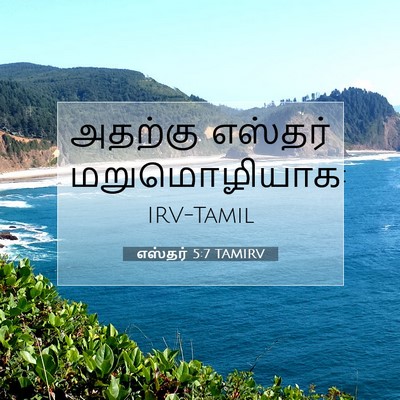 Picture 07 - எஸ்தர் 5:7 TAMIRV - அதற்கு எஸ்தர் - Bible Verse Picture