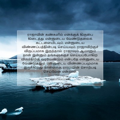 Picture 07 - எஸ்தர் 5:8 TAMIRV - ராஜாவின் கண்களில் - Bible Verse Picture