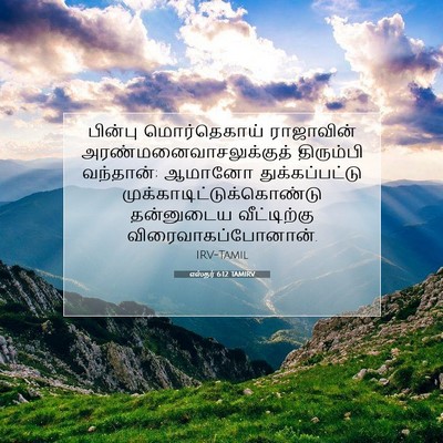 Picture 07 - எஸ்தர் 6:12 TAMIRV - பின்பு மொர்தெகாய் - Bible Verse Picture