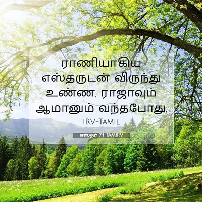 Picture 07 - எஸ்தர் 7:1 TAMIRV - ராணியாகிய - Bible Verse Picture
