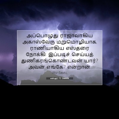 Picture 07 - எஸ்தர் 7:5 TAMIRV - அப்பொழுது - Bible Verse Picture