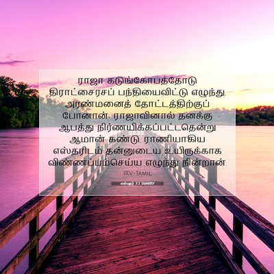 Picture 07 - எஸ்தர் 7:7 TAMIRV - ராஜா - Bible Verse Picture