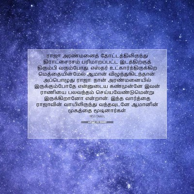 Picture 07 - எஸ்தர் 7:8 TAMIRV - ராஜா அரண்மனைத் - Bible Verse Picture