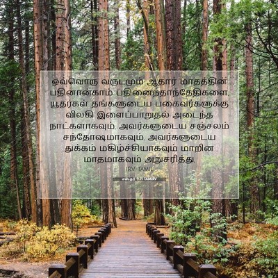 Picture 07 - எஸ்தர் 9:21 TAMIRV - ஒவ்வொரு வருடமும் - Bible Verse Picture