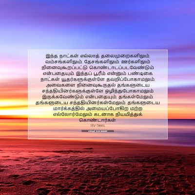 Picture 07 - எஸ்தர் 9:28 TAMIRV - இந்த நாட்கள் - Bible Verse Picture