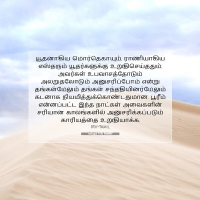 Picture 07 - எஸ்தர் 9:30 TAMIRV - யூதனாகிய - Bible Verse Picture