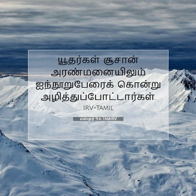 Picture 07 - எஸ்தர் 9:6 TAMIRV - யூதர்கள் சூசான் - Bible Verse Picture