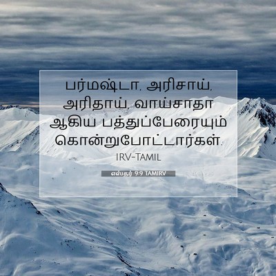Picture 07 - எஸ்தர் 9:9 TAMIRV - பர்மஷ்டா, அரிசாய், - Bible Verse Picture