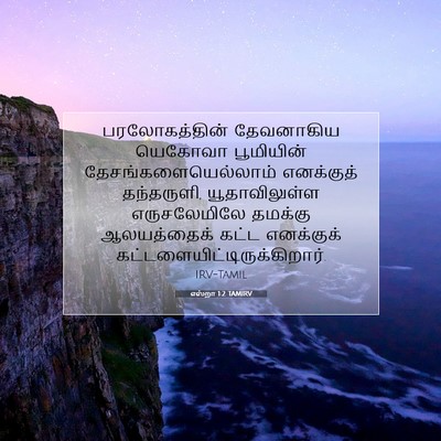 Picture 07 - எஸ்றா 1:2 TAMIRV - பரலோகத்தின் - Bible Verse Picture