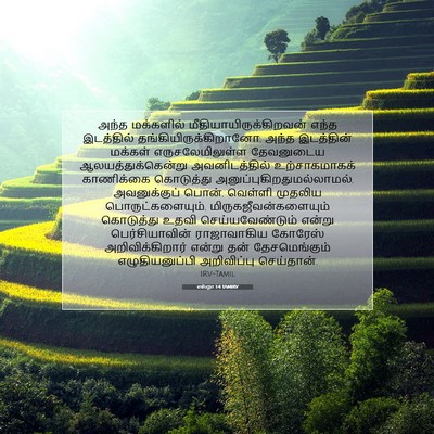Picture 07 - எஸ்றா 1:4 TAMIRV - அந்த மக்களில் - Bible Verse Picture