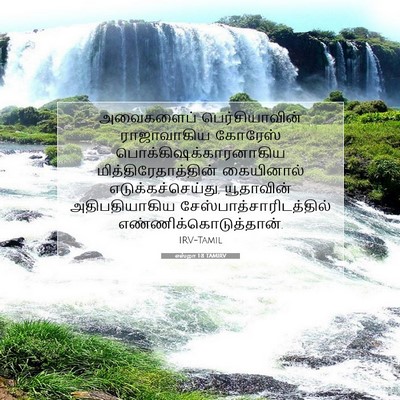 Picture 07 - எஸ்றா 1:8 TAMIRV - அவைகளைப் - Bible Verse Picture