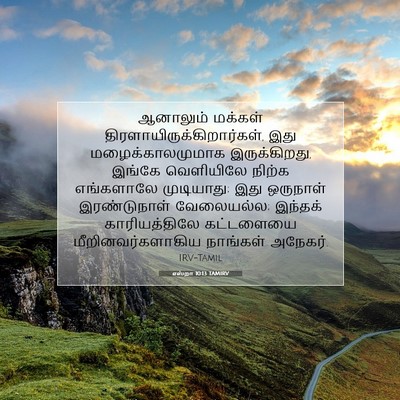 Picture 07 - எஸ்றா 10:13 TAMIRV - ஆனாலும் மக்கள் - Bible Verse Picture