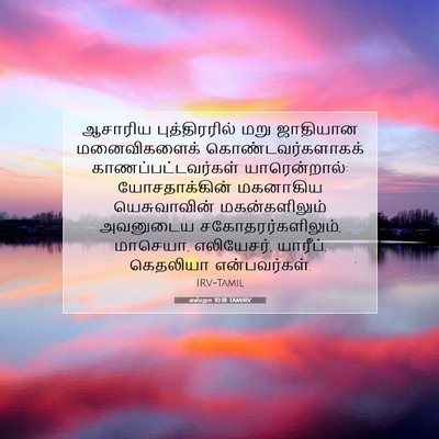 Picture 07 - எஸ்றா 10:18 TAMIRV - ஆசாரிய - Bible Verse Picture