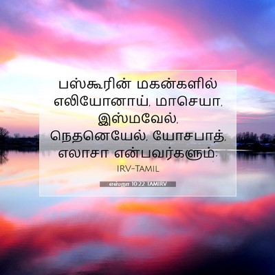 Picture 07 - எஸ்றா 10:22 TAMIRV - பஸ்கூரின் - Bible Verse Picture
