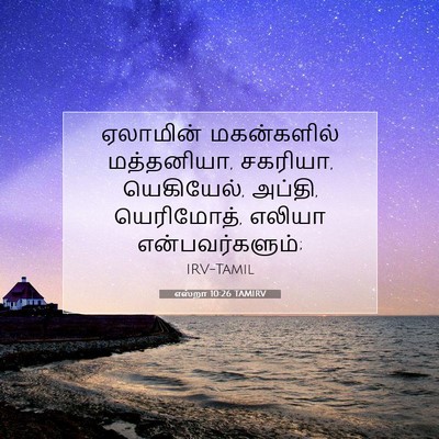 Picture 07 - எஸ்றா 10:26 TAMIRV - ஏலாமின் மகன்களில் - Bible Verse Picture