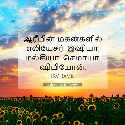 Picture 07 - எஸ்றா 10:31 TAMIRV - ஆரீமின் மகன்களில் - Bible Verse Picture