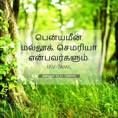 Picture 07 - எஸ்றா 10:32 TAMIRV - பென்யமீன், - Bible Verse Picture