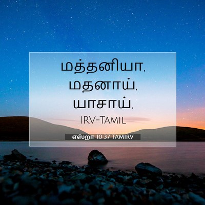 Picture 07 - எஸ்றா 10:37 TAMIRV - மத்தனியா, மதனாய், - Bible Verse Picture