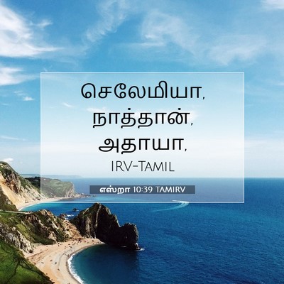 Picture 07 - எஸ்றா 10:39 TAMIRV - செலேமியா, - Bible Verse Picture
