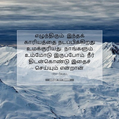 Picture 07 - எஸ்றா 10:4 TAMIRV - எழுந்திரும்; - Bible Verse Picture