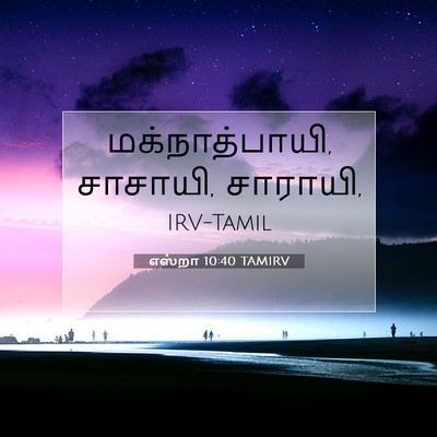 Picture 07 - எஸ்றா 10:40 TAMIRV - மக்நாத்பாயி, - Bible Verse Picture