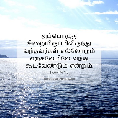 Picture 07 - எஸ்றா 10:7 TAMIRV - அப்பொழுது - Bible Verse Picture