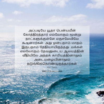 Picture 07 - எஸ்றா 10:9 TAMIRV - அப்படியே யூதா - Bible Verse Picture