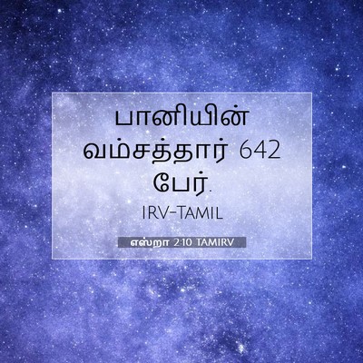 Picture 07 - எஸ்றா 2:10 TAMIRV - பானியின் - Bible Verse Picture