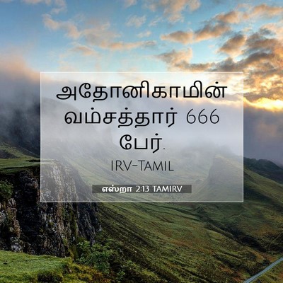 Picture 07 - எஸ்றா 2:13 TAMIRV - அதோனிகாமின் - Bible Verse Picture