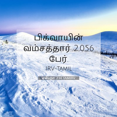Picture 07 - எஸ்றா 2:14 TAMIRV - பிக்வாயின் - Bible Verse Picture