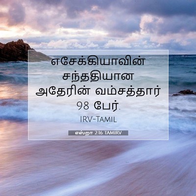 Picture 07 - எஸ்றா 2:16 TAMIRV - எசேக்கியாவின் - Bible Verse Picture