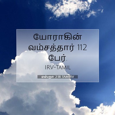 Picture 07 - எஸ்றா 2:18 TAMIRV - யோராகின் - Bible Verse Picture