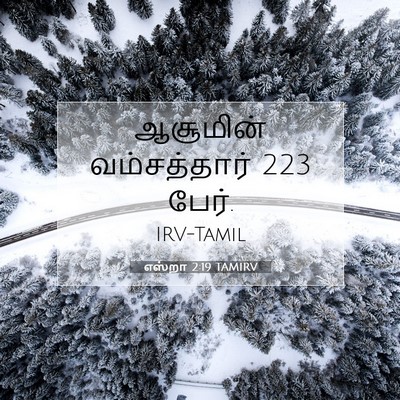 Picture 07 - எஸ்றா 2:19 TAMIRV - ஆசூமின் - Bible Verse Picture