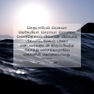 Picture 07 - எஸ்றா 2:2 TAMIRV - செருபாபேல், - Bible Verse Picture