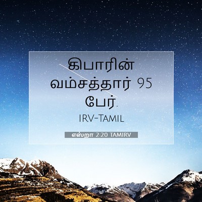 Picture 07 - எஸ்றா 2:20 TAMIRV - கிபாரின் - Bible Verse Picture