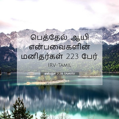 Picture 07 - எஸ்றா 2:28 TAMIRV - பெத்தேல், ஆயி - Bible Verse Picture
