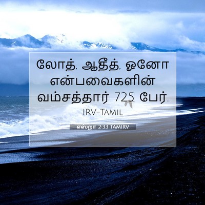 Picture 07 - எஸ்றா 2:33 TAMIRV - லோத், ஆதீத், ஓனோ - Bible Verse Picture