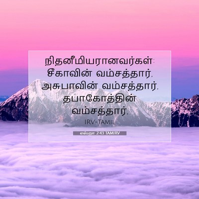 Picture 07 - எஸ்றா 2:43 TAMIRV -  - Bible Verse Picture