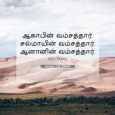 Picture 07 - எஸ்றா 2:46 TAMIRV - ஆகாபின் - Bible Verse Picture