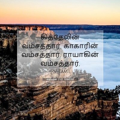 Picture 07 - எஸ்றா 2:47 TAMIRV - கித்தேலின் - Bible Verse Picture
