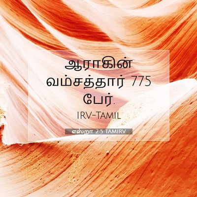 Picture 07 - எஸ்றா 2:5 TAMIRV - ஆராகின் - Bible Verse Picture