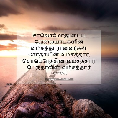 Picture 07 - எஸ்றா 2:55 TAMIRV - சாலொமோனுடைய - Bible Verse Picture
